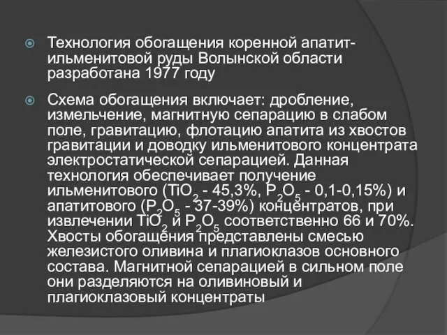 Технология обогащения коренной апатит-ильменитовой руды Волынской области разработана 1977 году Схема