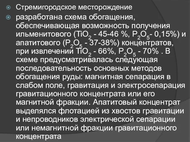 Стремигородское месторождение разработана схема обогащения, обеспечивающая возможность получения ильменитового (TiO2 -