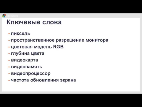 Ключевые слова - пиксель - пространственное разрешение монитора - цветовая модель