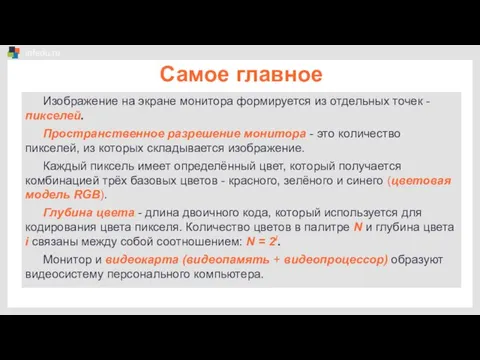 Самое главное Изображение на экране монитора формируется из отдельных точек -