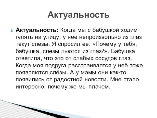 Актуальность: Когда мы с бабушкой ходим гулять на улицу, у нее