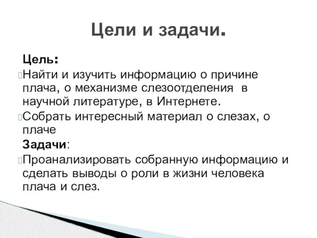 Цель: Найти и изучить информацию о причине плача, о механизме слезоотделения