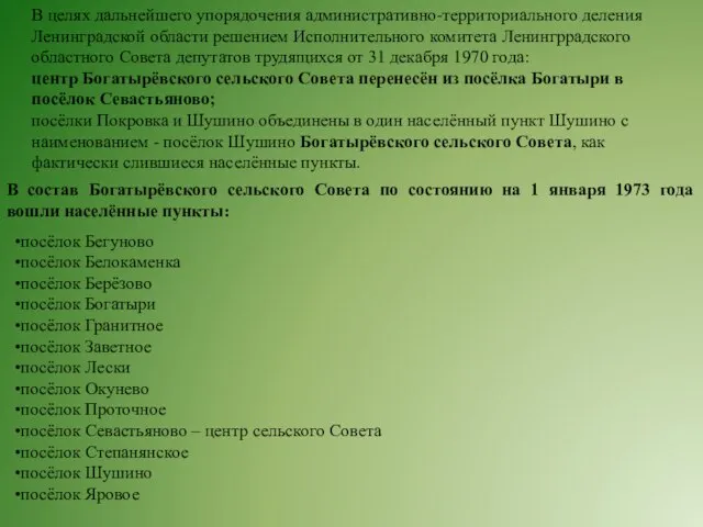 В целях дальнейшего упорядочения административно-территориального деления Ленинградской области решением Исполнительного комитета