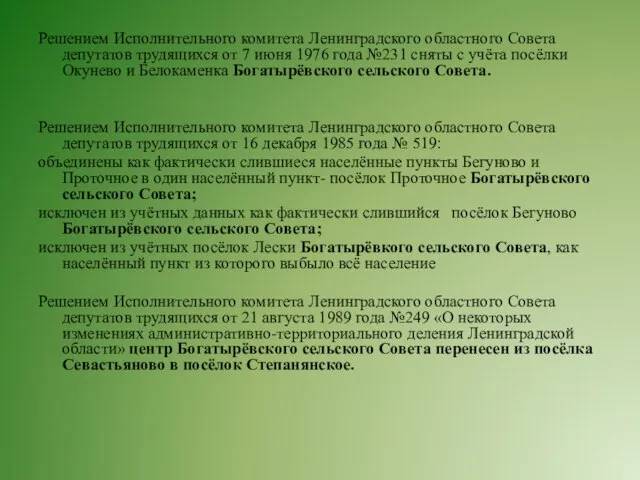 Решением Исполнительного комитета Ленинградского областного Совета депутатов трудящихся от 7 июня