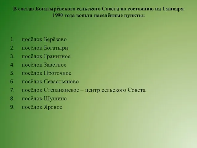 В состав Богатырёвского сельского Совета по состоянию на 1 января 1990