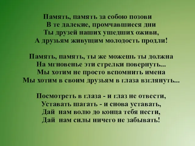 Память, память за собою позови В те далекие, промчавшиеся дни Ты