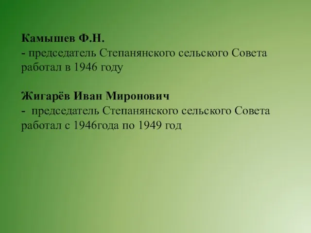 Камышев Ф.Н. - председатель Степанянского сельского Совета работал в 1946 году