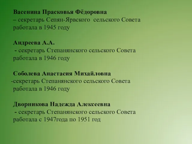 Васенина Прасковья Фёдоровна – секретарь Сепян-Ярвского сельского Совета работала в 1945