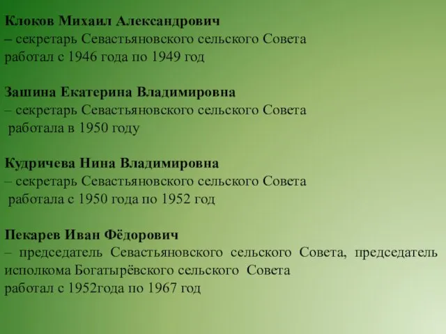 Клоков Михаил Александрович – секретарь Севастьяновского сельского Совета работал с 1946