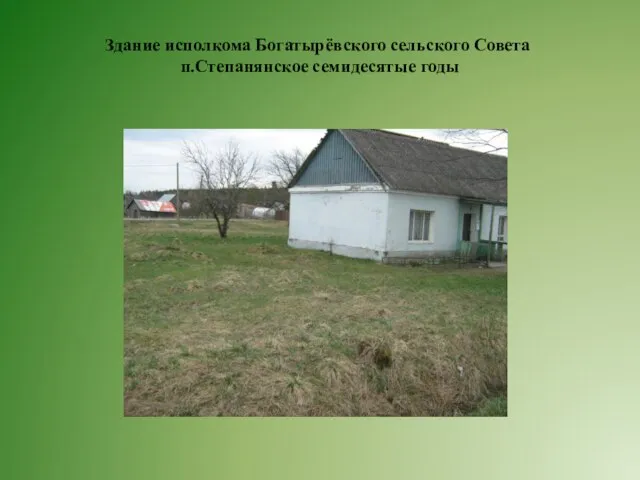 Здание исполкома Богатырёвского сельского Совета п.Степанянское семидесятые годы