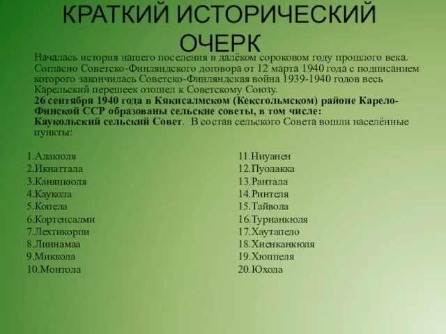 КРАТКИЙ ИСТОРИЧЕСКИЙ ОЧЕРК 1.Алакюля 2.Икнаттала 3.Канянкюля 4.Каукола 5.Копела 6.Кортенсалми 7.Лехтикорпи 8.Лиинамаа