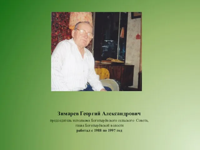 Зимарев Георгий Александрович председатель исполкома Богатырёвского сельского Совета, глава Богатырёвской волости