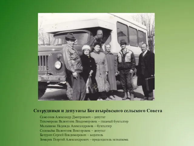 Сотрудники и депутаты Богатырёвского сельского Совета Самсонов Александр Дмитриевич – депутат