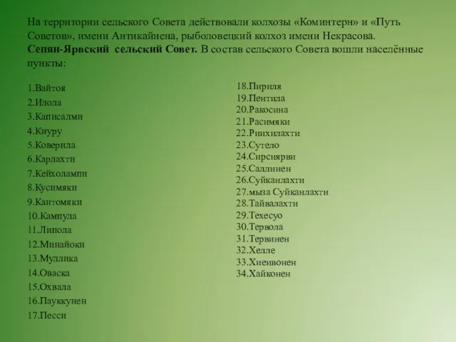 На территории сельского Совета действовали колхозы «Коминтерн» и «Путь Советов», имени