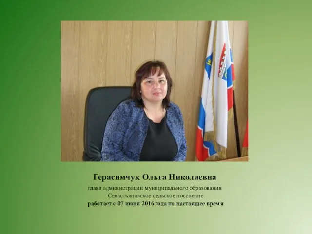 Герасимчук Ольга Николаевна глава администрации муниципального образования Севастьяновское сельское поселение работает