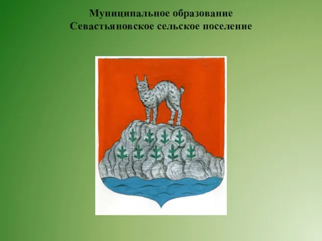 Муниципальное образование Севастьяновское сельское поселение