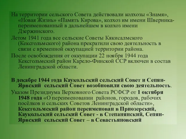 На территории сельского Совета действовали колхозы «Знамя», «Новая Жизнь» «Память Кирова»,