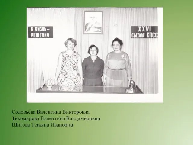 Соловьёва Валентина Викторовна Тихомирова Валентина Владимировна Шитова Татьяна Ивановна
