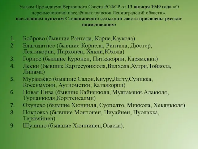 Указом Президиума Верховного Совета РСФСР от 13 января 1949 года «О