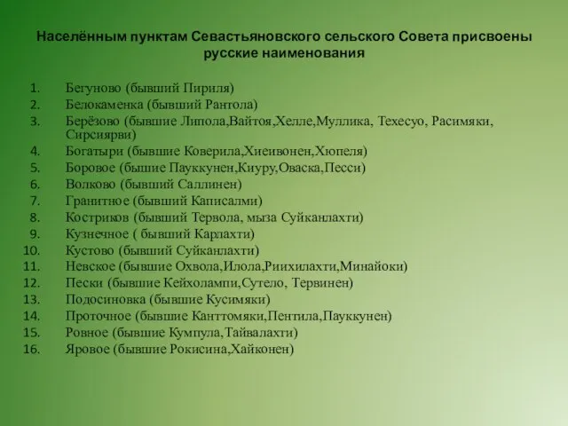 Населённым пунктам Севастьяновского сельского Совета присвоены русские наименования Бегуново (бывший Пириля)