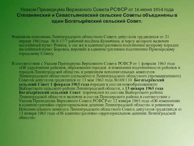 Указом Президиума Верховного Совета РСФСР от 16 июня 1954 года Степанянский