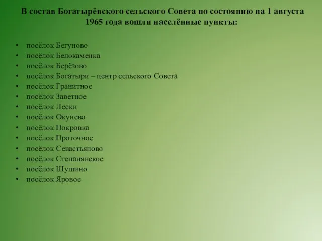 В состав Богатырёвского сельского Совета по состоянию на 1 августа 1965