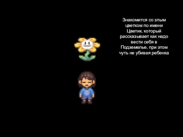 Знакомится со злым цветком по имени Цветик, который рассказывает как надо