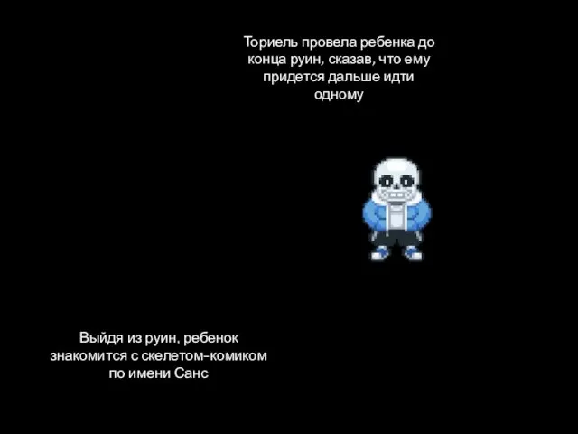 Ториель провела ребенка до конца руин, сказав, что ему придется дальше