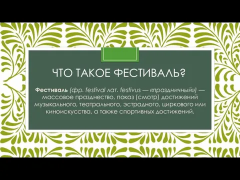 ЧТО ТАКОЕ ФЕСТИВАЛЬ? Фестиваль (фр. festival лат. festivus — «праздничный») —