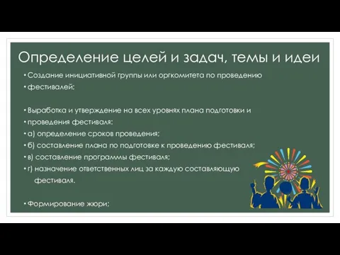 Определение целей и задач, темы и идеи Создание инициативной группы или