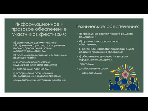 Техническое обеспечение: а) проведение косметического ремонта помещений; б) организация транспортного обеспечения;