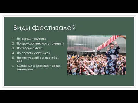 Виды фестивалей По видам искусства По хронологическому принципу По теории охвата