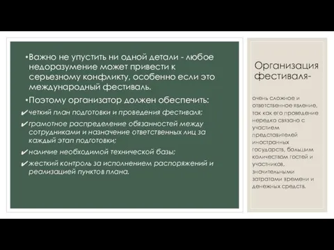 Организация фестиваля- Важно не упустить ни одной детали - любое недоразумение