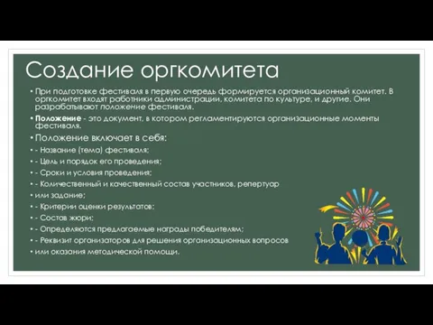 Создание оргкомитета При подготовке фестиваля в первую очередь формируется организационный комитет.