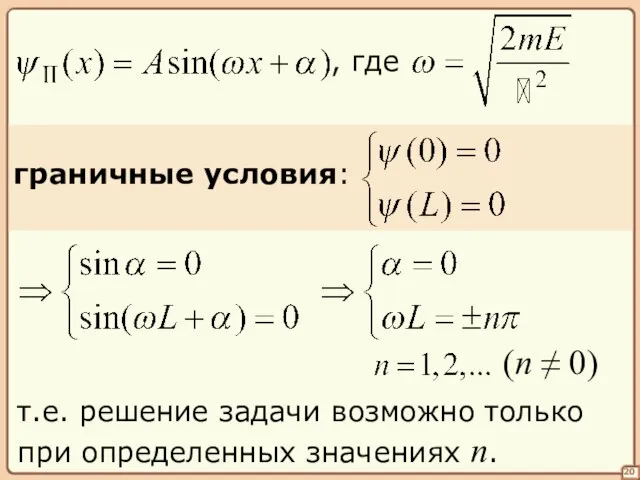 20 граничные условия: т.е. решение задачи возможно только при определенных значениях n. (n ≠ 0)