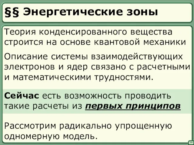 38 §§ Энергетические зоны Описание системы взаимодействующих электронов и ядер связано