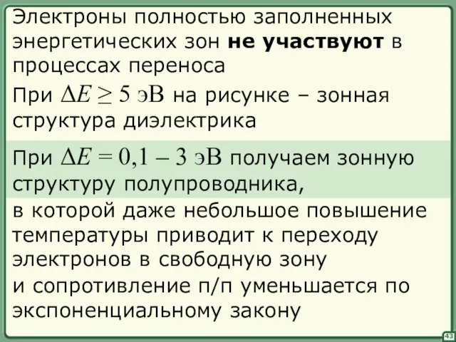 43 Электроны полностью заполненных энергетических зон не участвуют в процессах переноса