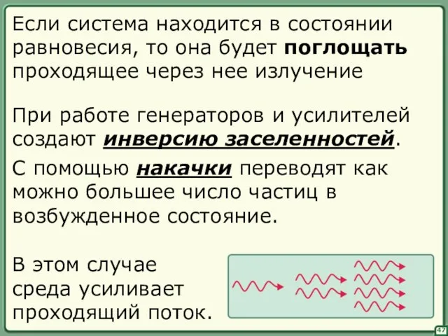 47 Если система находится в состоянии равновесия, то она будет поглощать