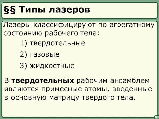 49 §§ Типы лазеров Лазеры классифицируют по агрегатному состоянию рабочего тела: