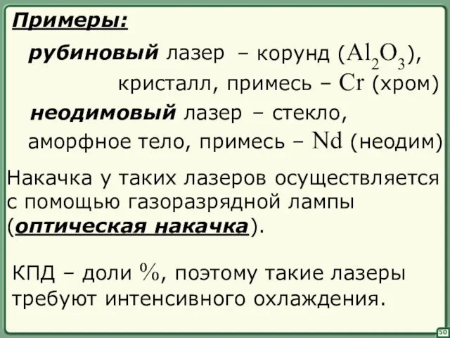 – корунд (Al2O3), кристалл, примесь – Cr (хром) – стекло, аморфное