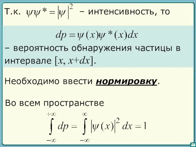 07 – вероятность обнаружения частицы в интервале [x, x+dx]. Во всем пространстве Необходимо ввести нормировку.