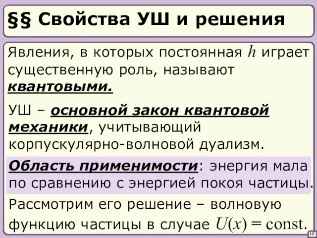 10 §§ Свойства УШ и решения Явления, в которых постоянная h