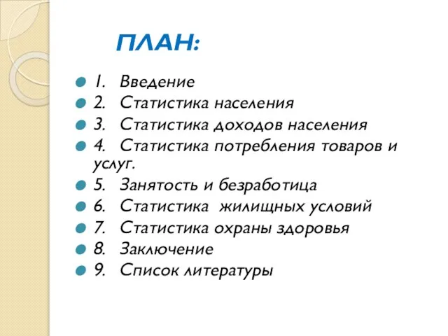 ПЛАН: 1. Введение 2. Статистика населения 3. Статистика доходов населения 4.