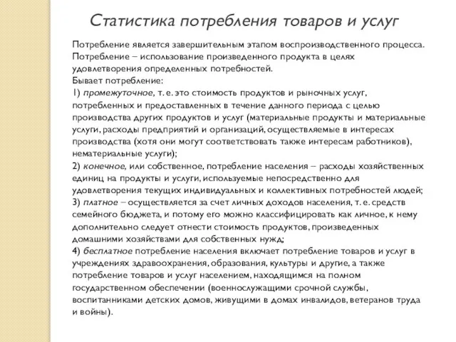 Статистика потребления товаров и услуг Потребление является завершительным этапом воспроизводственного процесса.