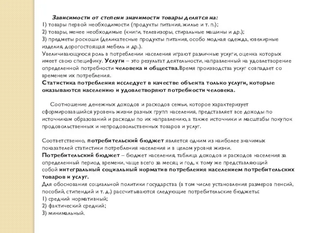 Зависимости от степени значимости товары делятся на: 1) товары первой необходимости