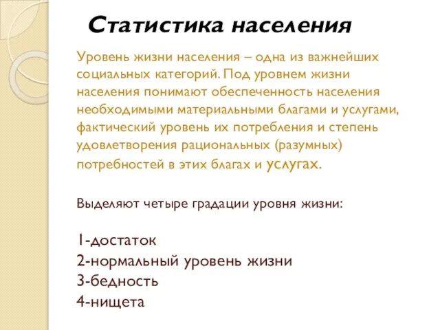 Уровень жизни населения – одна из важнейших социальных категорий. Под уровнем