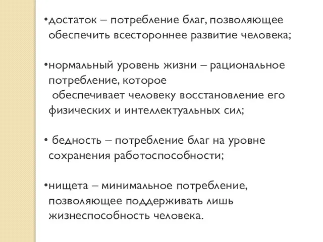 достаток – потребление благ, позволяющее обеспечить всестороннее развитие человека; нормальный уровень