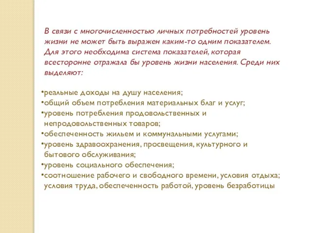 В связи с многочисленностью личных потребностей уровень жизни не может быть