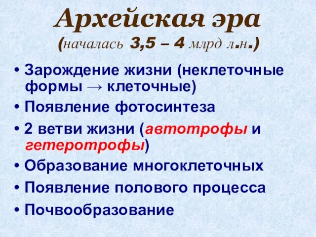 Архейская эра (началась 3,5 – 4 млрд л.н.) Зарождение жизни (неклеточные