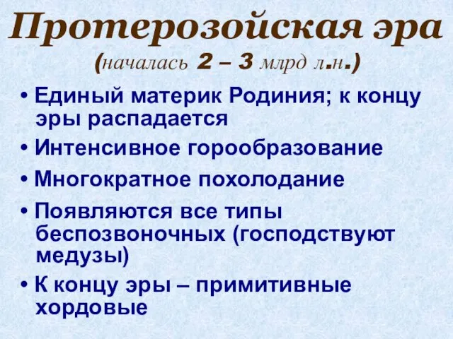 Протерозойская эра (началась 2 – 3 млрд л.н.) Единый материк Родиния;